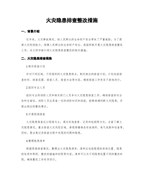 火灾隐患排查整改措施