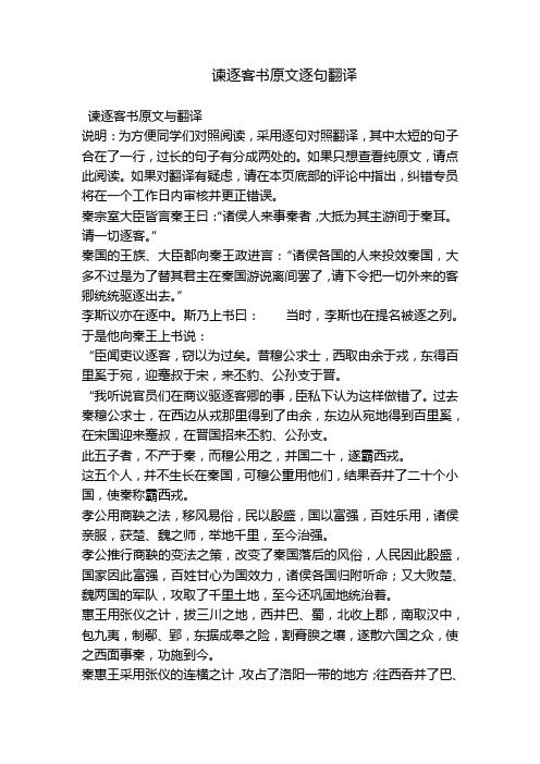 谏逐客书原文逐句翻译