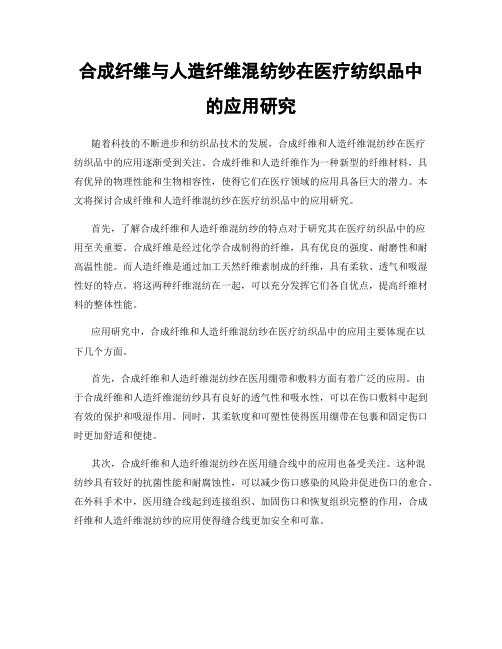 合成纤维与人造纤维混纺纱在医疗纺织品中的应用研究