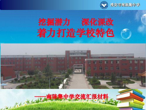 南陈集中学高中工作汇报材料