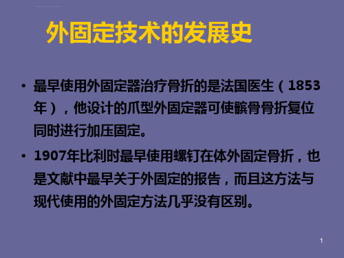 外固定架护理ppt课件