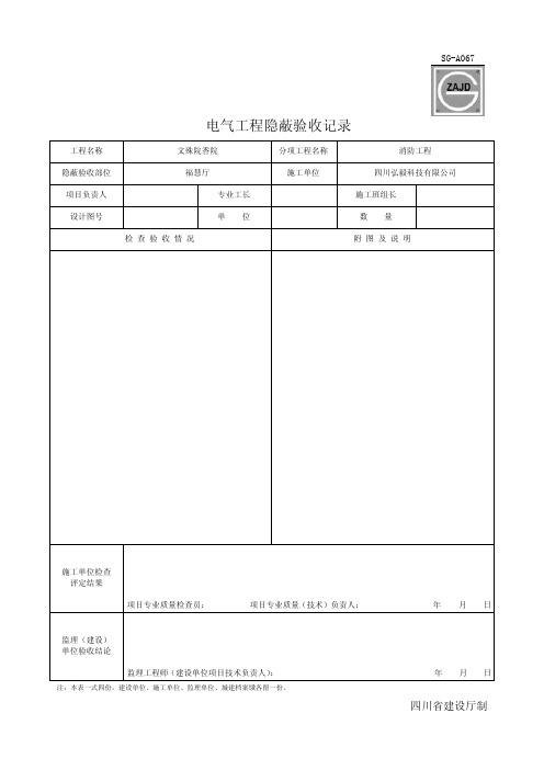 四川-电气工程隐蔽验收记录_sg-a067