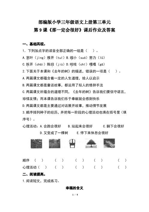 部编版小学三年级语文上册第三单元第9课《那一定会很好》课后作业及答案