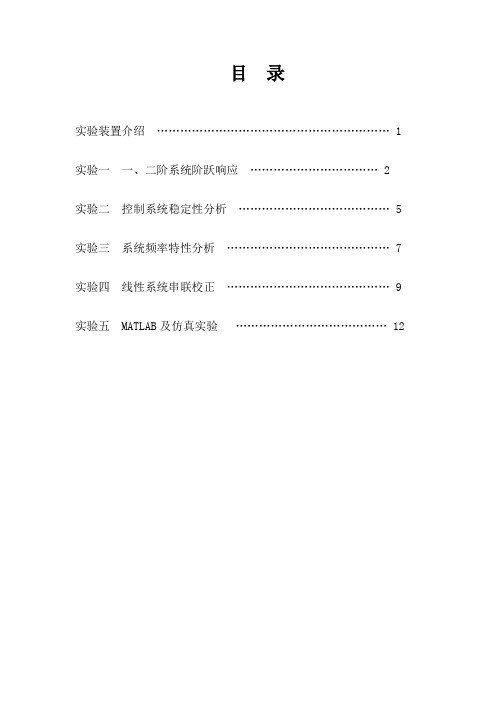 自动控制原理实验书(DOC)