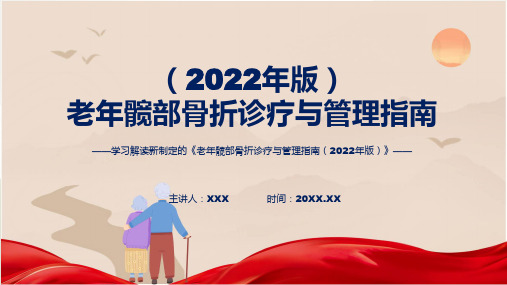 权威发布老年髋部骨折诊疗与管理指南(2022年版)解读PPT演示