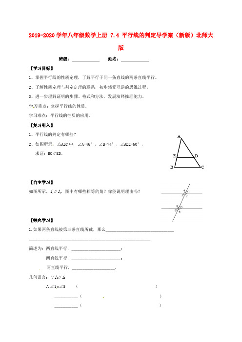 2019-2020学年八年级数学上册 7.4 平行线的判定导学案(新版)北师大版.doc