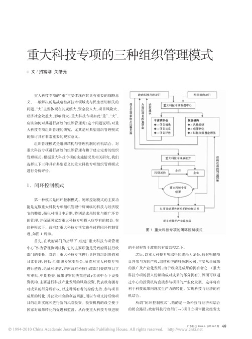 重大科技专项的三种组织管理模式