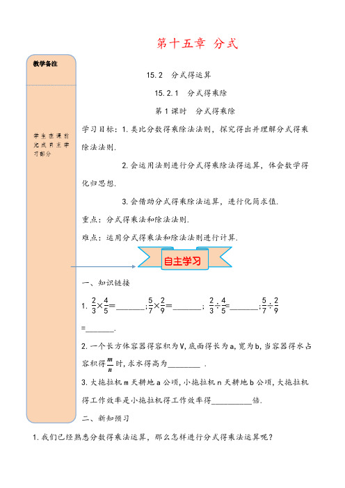 最新人教版数学八年级上导学案  15.2.1 第1课时 分式的乘除