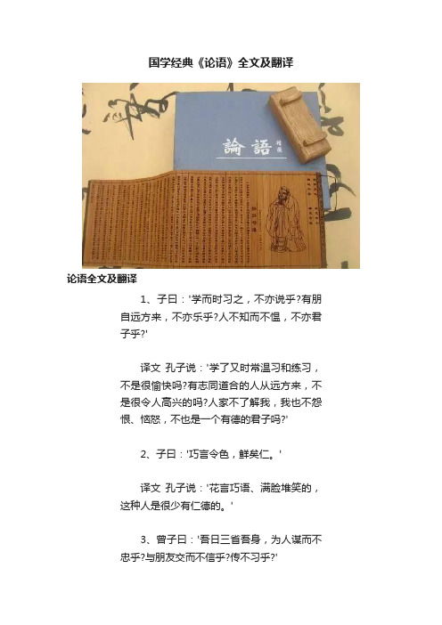 国学经典《论语》全文及翻译