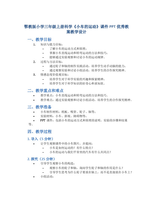 鄂教版小学三年级上册科学《小车的运动》课件PPT优秀教案教学设计