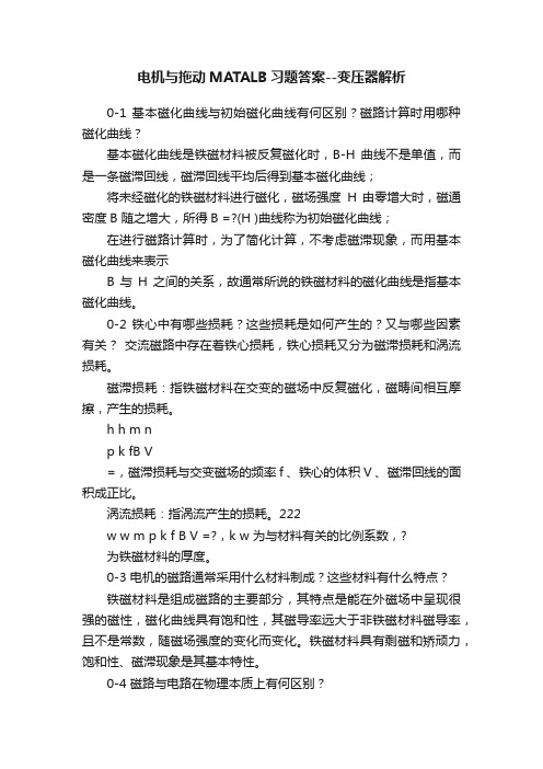 电机与拖动MATALB习题答案--变压器解析