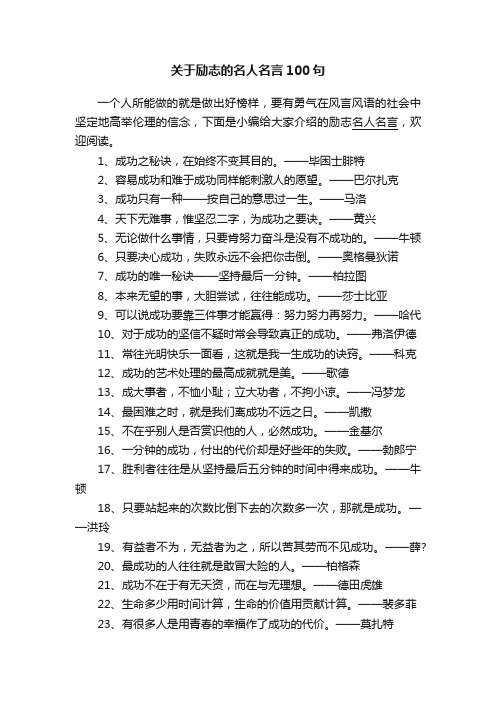 关于励志的名人名言100句