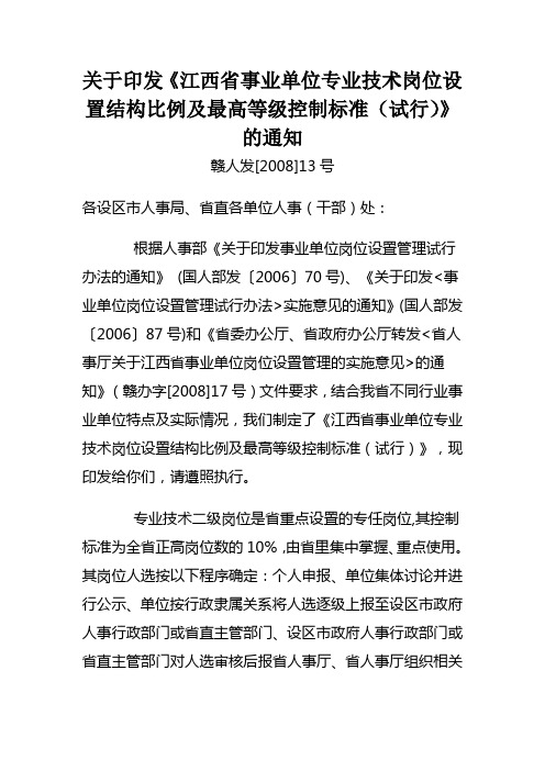 江西省事业单位专业技术岗位设置结构比例及最高等级控...