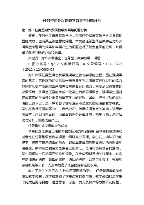 任务型对外汉语教学效果与问题分析