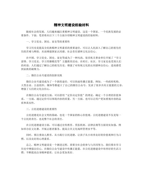 精神文明建设经验材料