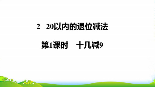 人教版一年级下册数学课件 第1课时十几减9课件 共14张ppt