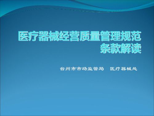 医疗器械经营质量管理规范条款解读