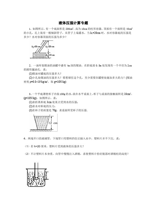 液体压强计算专题Microsoft Word 文档 (3)