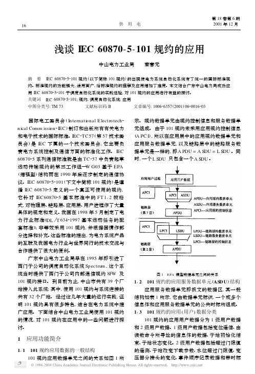 浅谈IEC60870_5_101规约的应用