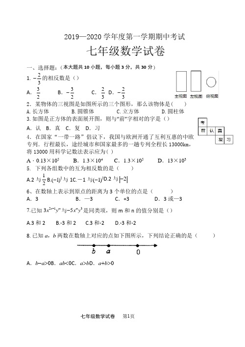 人教版2019-2020学年度七年级数学上册期中测试题(含答案)