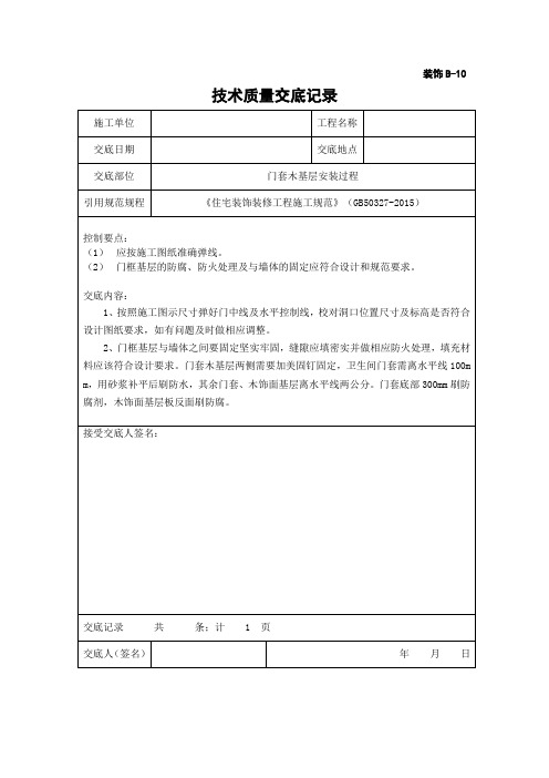 011 技术交底记录 - 门套木基层安装