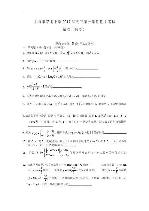 上海市崇明中学2017届高三上学期期中考试试卷(数学) (含答案)word版