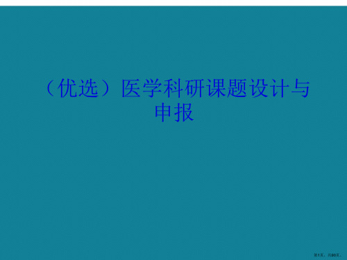 医学科研课题设计与申报ppt详解.