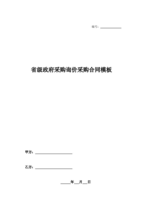 省级政府采购询价采购合同模板-