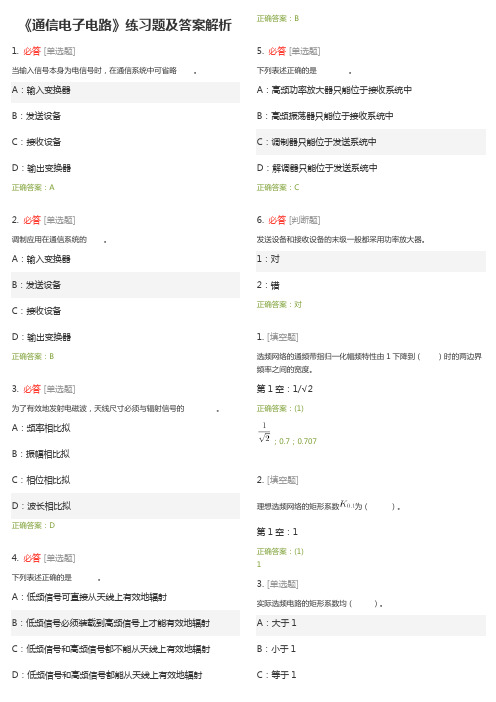 《通信电子电路》练习题及答案解析