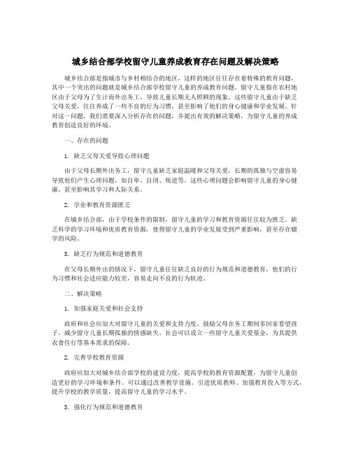 城乡结合部学校留守儿童养成教育存在问题及解决策略