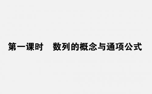 人教版高中数学3年级上必修5课件第2章数列