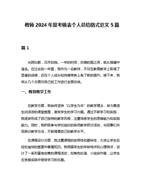 教师2024年度考核表个人总结格式范文5篇