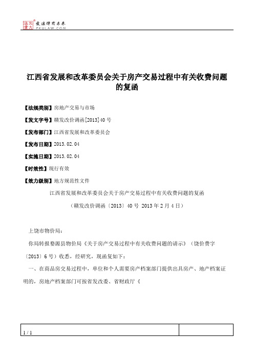 江西省发展和改革委员会关于房产交易过程中有关收费问题的复函