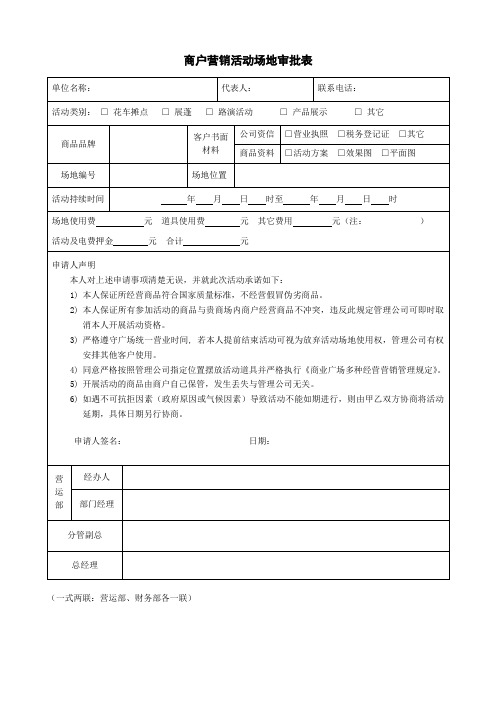 购物中心商户营销活动场地审批表