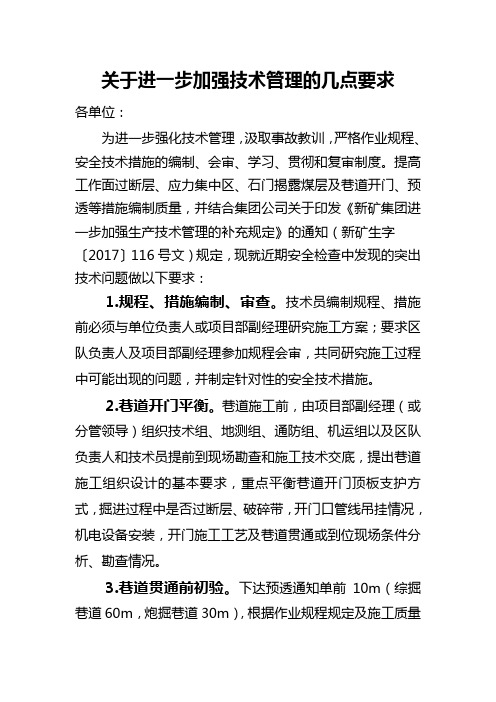 关于进一步加强规程、措施的几点要求