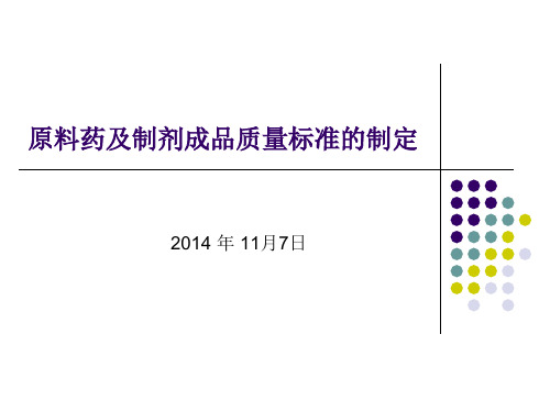 原料药及制剂成品质量标准的制定