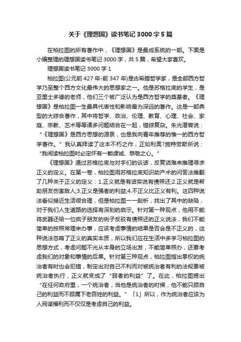 关于《理想国》读书笔记3000字5篇