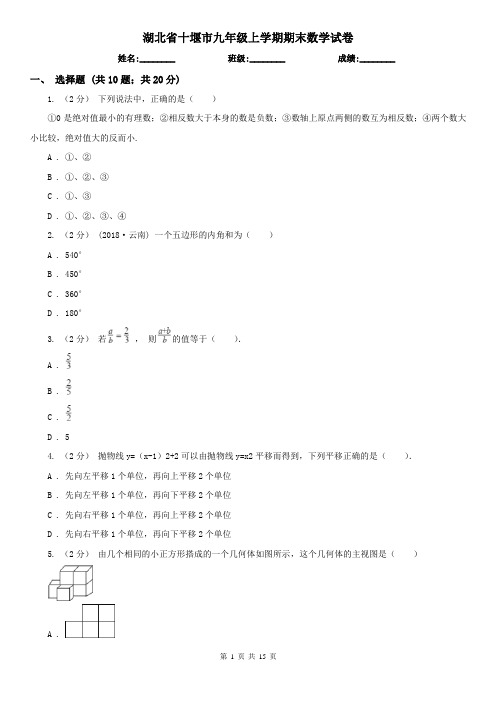 湖北省十堰市九年级上学期期末数学试卷