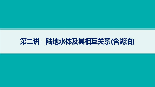 2025年高考一轮总复习地理(人教版新高考新教材)第4章地球上的水第2讲陆地水体及其相互关系