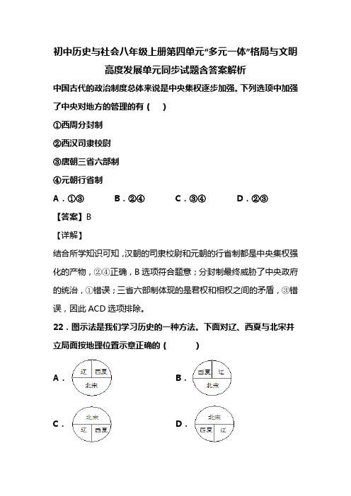 初中历史与社会八年级上册第四单元“多元一体”格局与文明高度发展单元同步试题含答案解析 (146)