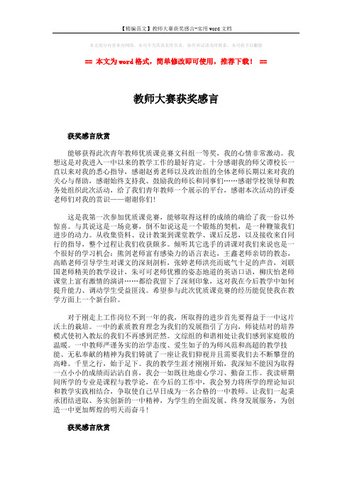 【精编范文】教师大赛获奖感言-实用word文档 (2页)