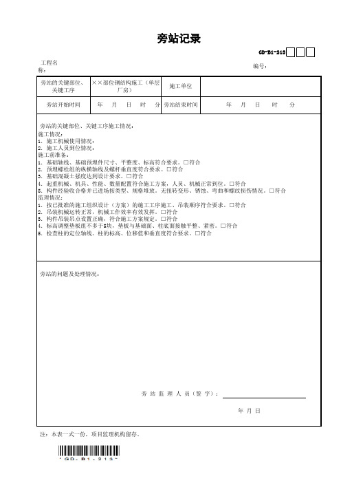 钢结构施工(单层厂房)旁站记录GD-B1-213(范例)