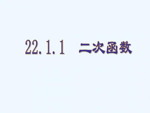 数学人教版九年级上册22.1.1《二次函数》课件.1.1《二次函数》课件