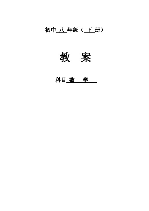 2018学年第二学期八年级下册数学全套教案