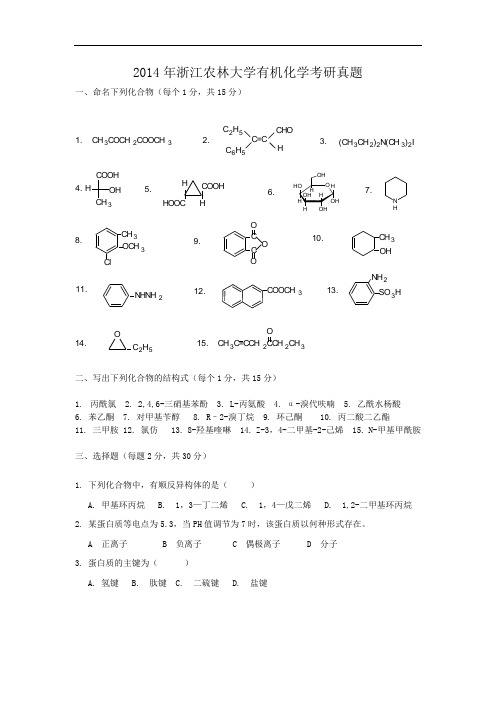 2014年浙江农林大学有机化学考研真题