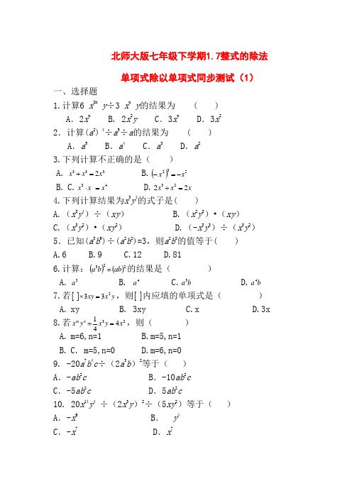 北师大版七年级数学下册1.7整式的除法(单项式除以单项式)同步测试