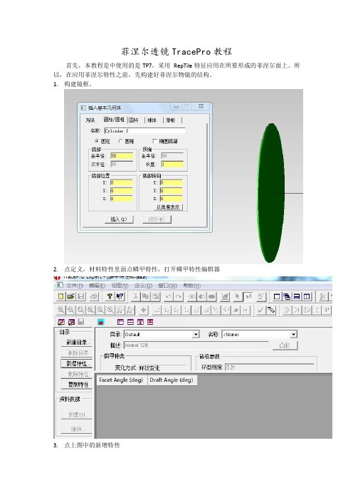 菲涅尔透镜TracePro教程