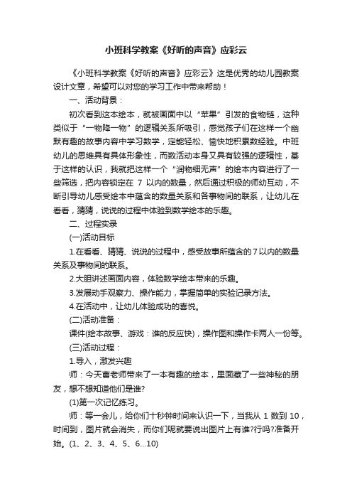 小班科学教案《好听的声音》应彩云