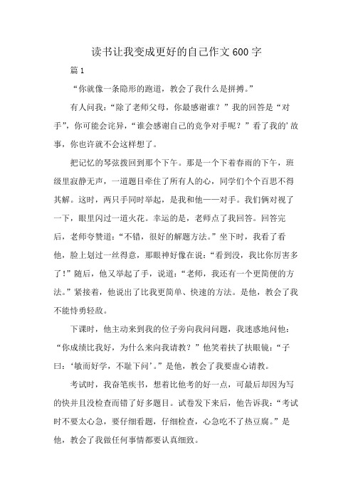 读书让我变成更好的自己作文600字