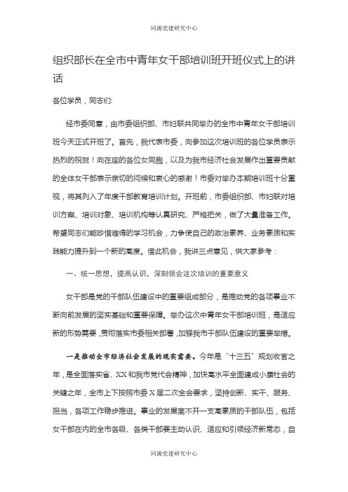 组织部长在全市中青年女干部培训班开班仪式上的讲话